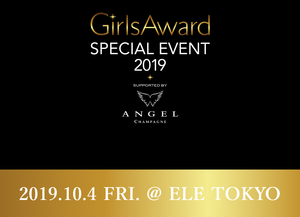 『GirlsAward SPECIAL EVENT』にてMC・ゲストのキャスティングを行いました。
