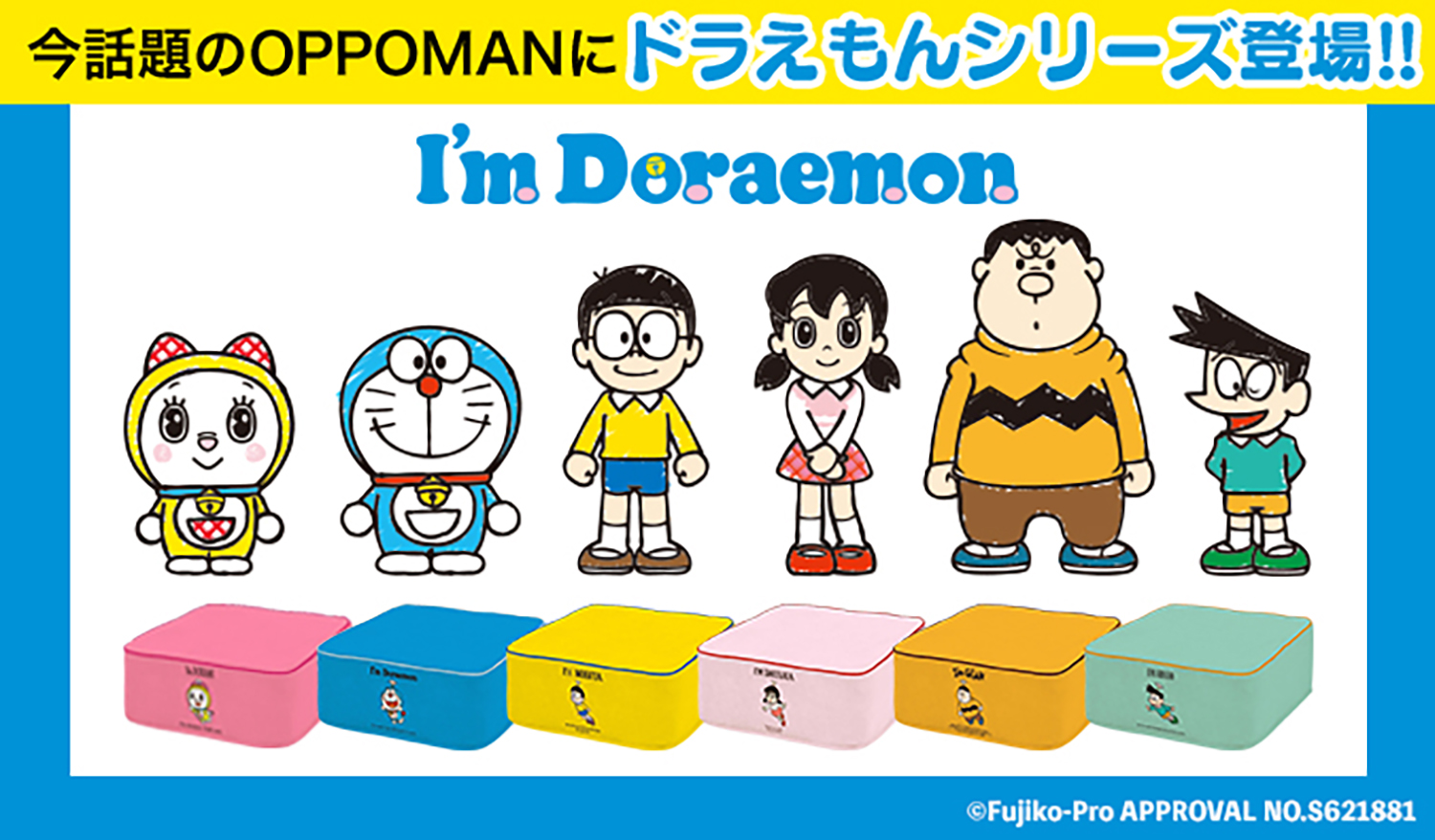 “オットマン”と”トランポリン”を掛け合わせたOPPOMAN®(オッポマン)から『I’m Doraemonシリーズ』初登場！