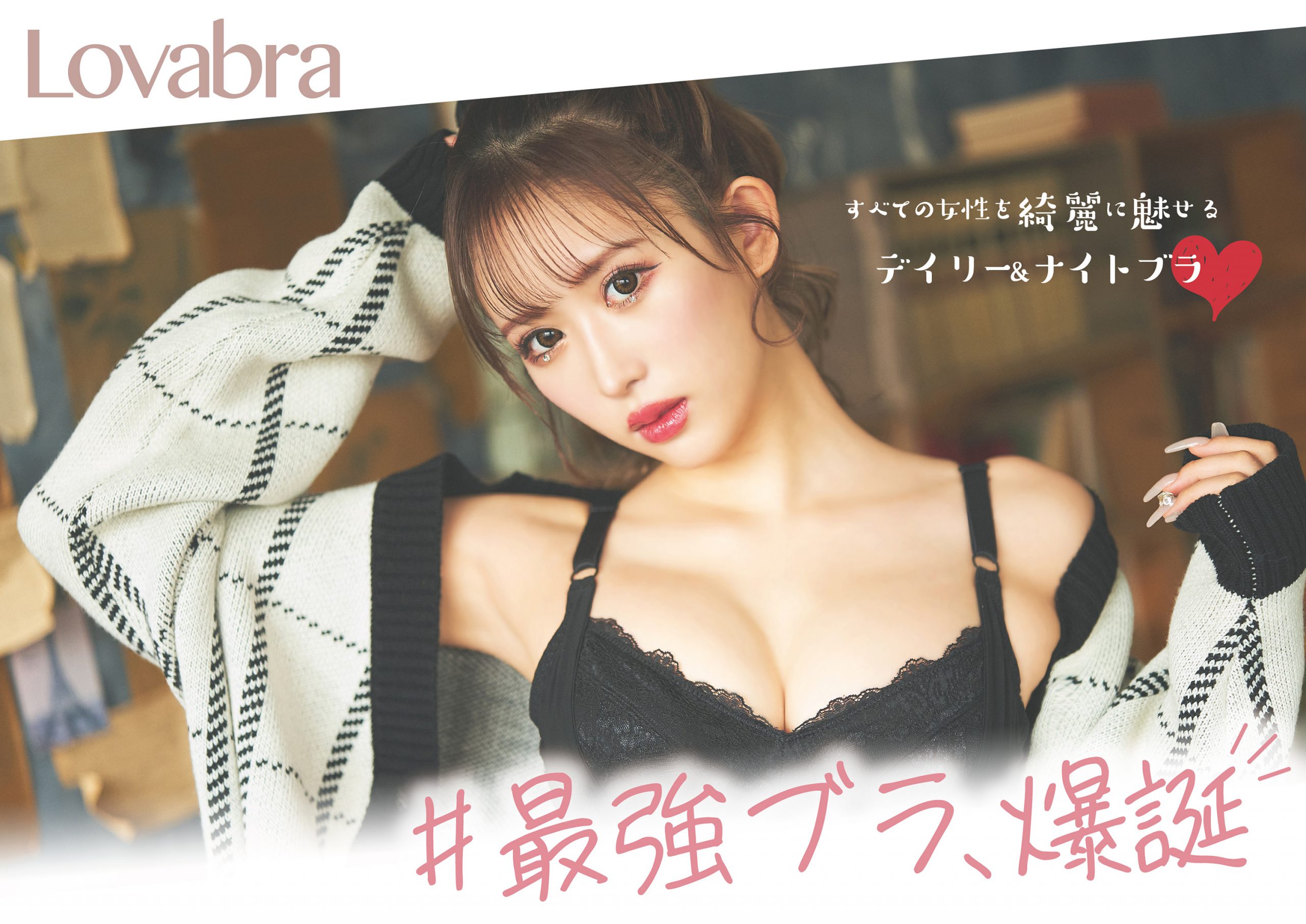 大人気モデル”伊藤桃々”プロデュースの<br>デイリー&ナイトブラ『Lovabra -ラヴァブラ-』が販売開始！